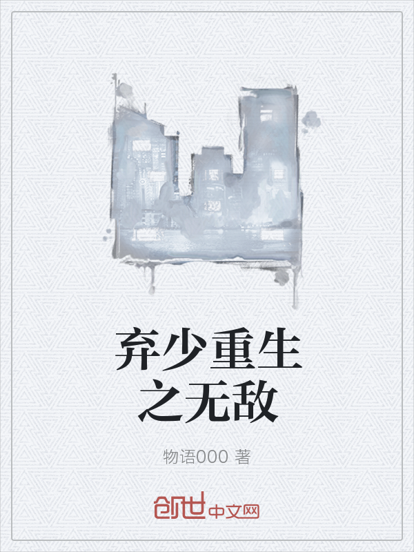 弃少重生之无敌" width="120" height="150"