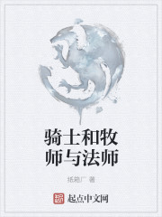 骑士和牧师与法师" width="120" height="150"