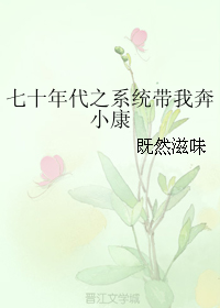 七十年代之系统带我奔小康" width="120" height="150"