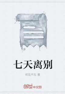 七天离别" width="120" height="150"