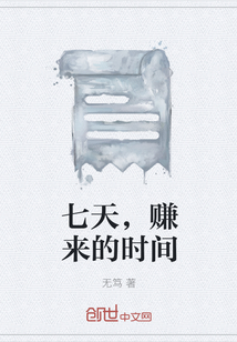 七天，赚来的时间" width="120" height="150"