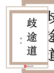 歧途道" width="120" height="150"