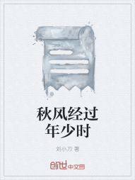 秋风经过年少时" width="120" height="150"