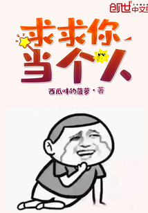 求求你当个人" width="120" height="150"