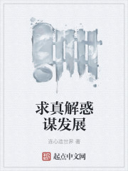 求真解惑谋发展" width="120" height="150"