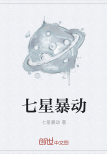 七星暴动" width="120" height="150"