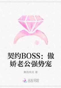 契约BOSS：傲娇老公强势宠" width="120" height="150"