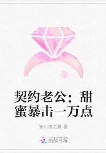 契约老公：甜蜜暴击一万点" width="120" height="150"