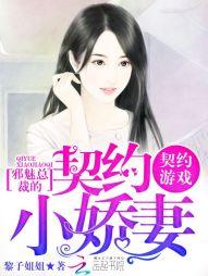 契约游戏：邪魅总裁的契约小娇妻" width="120" height="150"