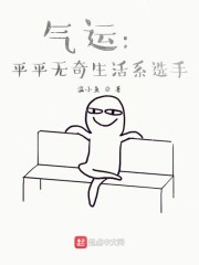 气运：平平无奇生活系选手" width="120" height="150"