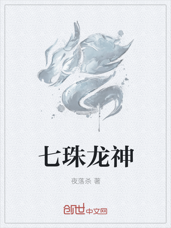 七珠龙神" width="120" height="150"