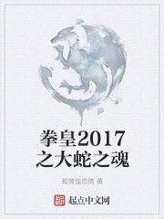 拳皇2017之大蛇之魂" width="120" height="150"