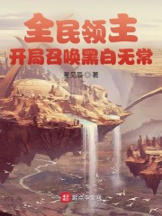 全民领主：开局召唤黑白无常" width="120" height="150"