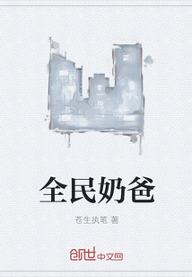 全民奶爸" width="120" height="150"