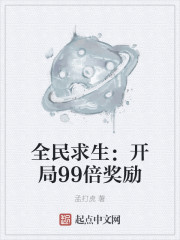 全民求生：开局99倍奖励" width="120" height="150"