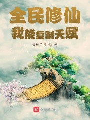 全民修仙：我能复制天赋" width="120" height="150"