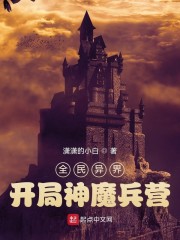 全民异界：开局神魔兵营" width="120" height="150"