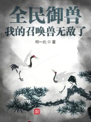 全民御兽：我的召唤兽无敌了" width="120" height="150"