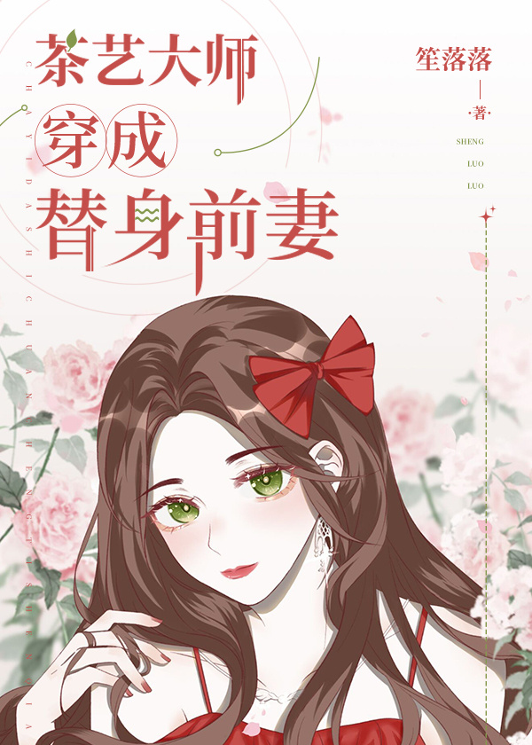 全能绿茶穿成替身前妻" width="120" height="150"