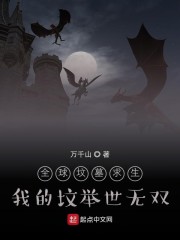 全球坟墓求生：我的坟举世无双" width="120" height="150"