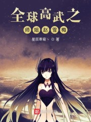 全球高武之师姐赵雪梅" width="120" height="150"