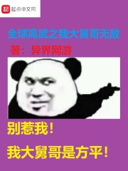 全球高武之我大舅哥无敌" width="120" height="150"