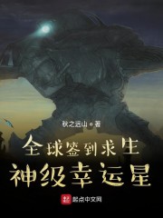 全球签到求生：神级幸运星！" width="120" height="150"