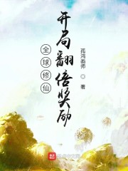 全球修仙：开局翻倍奖励" width="120" height="150"