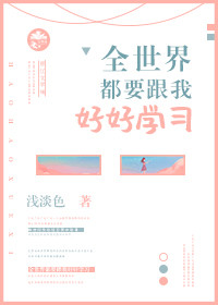 全世界都要跟我好好学习" width="120" height="150"