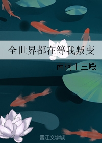 全世界都在等我叛变" width="120" height="150"