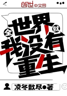 全世界就我没有重生" width="120" height="150"