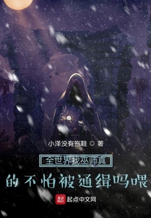 全世界找巫师真的不怕被通缉吗喂" width="120" height="150"