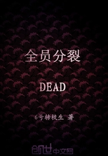 全员分裂DEAD" width="120" height="150"