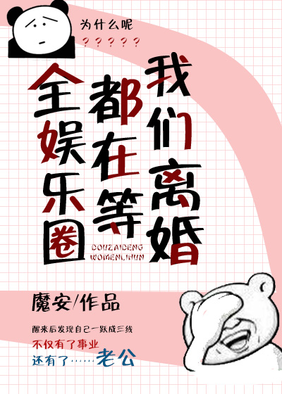 全娱乐圈都在等我们离婚" width="120" height="150"