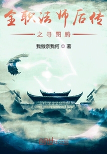 全职法师后传之寻图腾" width="120" height="150"