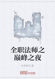 全职法师之巅峰之夜" width="120" height="150"