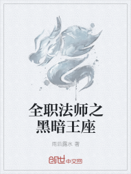 全职法师之黑暗王座" width="120" height="150"