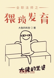 全职法师之猥琐发育" width="120" height="150"