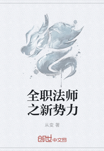 全职法师之新势力" width="120" height="150"