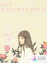 权志龙：在有你的梦里失控到悲伤" width="120" height="150"