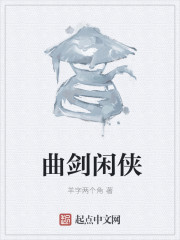 曲剑闲侠" width="120" height="150"