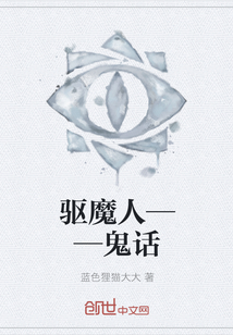 驱魔人——鬼话" width="120" height="150"