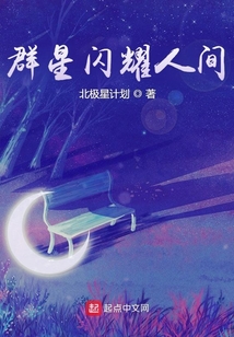 群星闪耀人间" width="120" height="150"