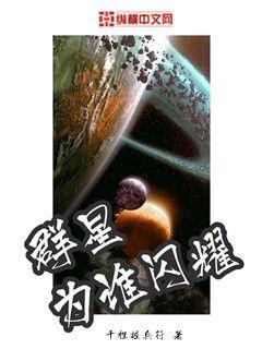 群星为谁闪耀" width="120" height="150"