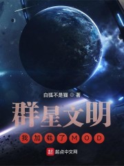 群星文明：我加载了MOD" width="120" height="150"