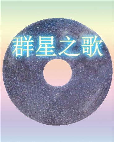 群星之歌" width="120" height="150"