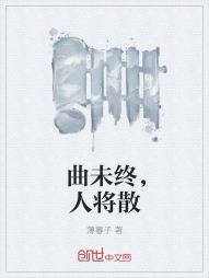 曲未终，人将散" width="120" height="150"