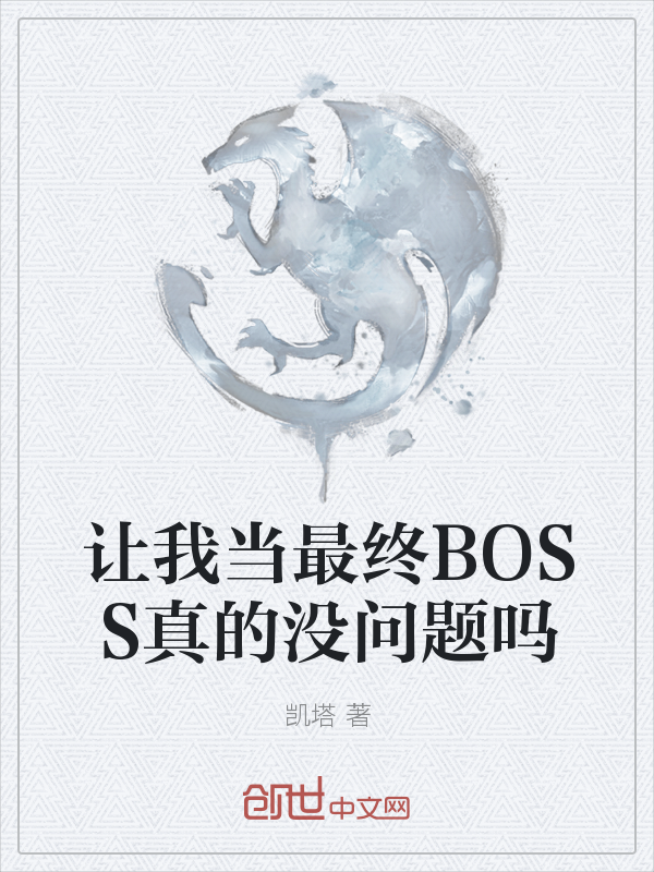 让我当最终BOSS真的没问题吗" width="120" height="150"