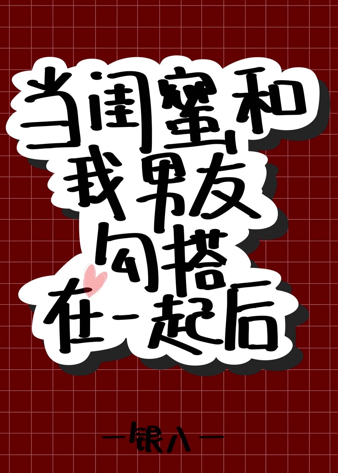 然后恋爱吧" width="120" height="150"