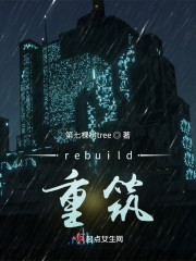 rebuild重筑" width="120" height="150"